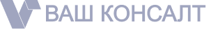 Ваш консалт