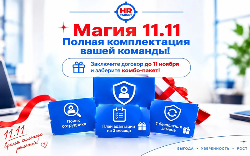 11.11, Вакансии, акция, Комбо-пакет, подарки
